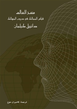 فعالية أمسية المكتبة الثقافية 1 – كتاب: مسح العالم : قياس الممالك فى دروب المهالك